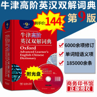 牛津高阶英汉双解词典第9版 牛津高阶英汉双解词典 第九版大词典商务印书馆 2019初中高中生大学考研英汉汉英工具书 牛
