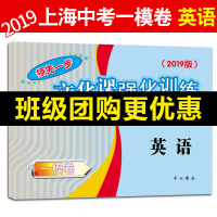 2019年版英语一模卷 上海中考一模卷英语 仅试卷 领先一步文化课强化训练一模卷 上海市各区初三初中九年级期末质量抽查