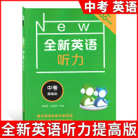 全新英语听力九年级 提高版 初中9年级上册下册英语听力练习专项训练书籍 附听力参考原文+参考答案 华东师范大学出版社