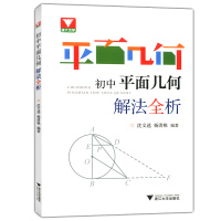 浙大 平面几何 初中平面几何解法全析 初中几何多种解题方法 中考总复习参考学习资料 初中数学几何辅助线专项突破教程