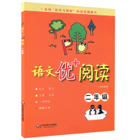  语文优+阅读 二年级/2年级 华东师范大学出版社 一本有指导与解析的阅读理解书 小学语文阅读理解课外辅导学习资料