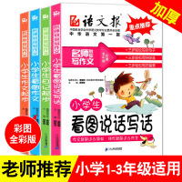 小学生看图说话写话训练注音版全套4册 小学生作文书123年级作文大全一二三年级同步作文书 日记作文起步看图作文课外阅读