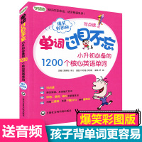 单词过目不忘 小升初的1200个核心英语单词 爆笑彩图版 6年级小学英语词汇学习背单词 小升初英语单词书 小学英语单词