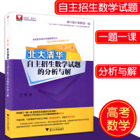 浙大数学优辅 一题一课 北大清华 自主招生数学试题的分析与解 兰琦著 高考数学满分学霸解题笔记 高中自主招生数学浙江大