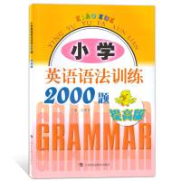 小学英语语法训练2000题 提高版 适用于三四五六年级学生使用 练习书习题册语法大全 提高英语能力 英语打基础