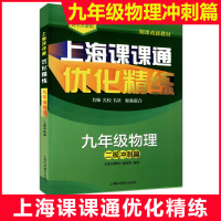  上海课课通优化精练 物理 二模冲刺篇 九年级/9年级上下全一册 上海市初中毕业模拟试题综合训练