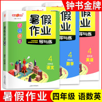 版钟书金牌 暑假作业导与练 四年级 语文数学英语 4年级 赢在暑期 分级学习 上海专版 暑假作业沪教版上海地区适用
