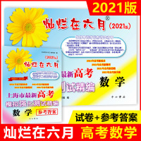 2021版 灿烂在六月 高考数学 [试卷+参考答案] 上海市新高考模拟强化测试精编 上海高三学生总复习试卷 中西书局