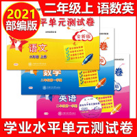版交大之星 二年级上 学业水平单元测试卷 语文+数学+英语 2年级上册/第一学期上海教材同步配套练习试卷辅导书