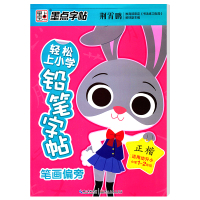  墨点字帖 轻松上小学 铅笔字帖 笔画偏旁 正楷适用幼升小 小学1-2年级 小学语文汉字书法练习练字辅导资料一二年级练