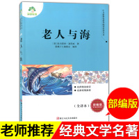 爱德少儿 老人与海 原著 七年级下册名著完整版无删减 初中生课外阅读书籍 人教版 青少年版文学书 浙江人民出版社