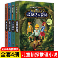 会说话的森林 儿童侦探推理悬疑小说4册探险书籍 破案推理类书籍 三四五六年级小学生课外阅读 8-10-12岁儿童故事畅