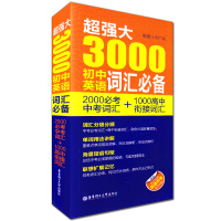  3000初中英语词汇 2000中考词汇+1000高中衔接词汇 收词全面 直通中考 考点详解 华东理工大学出版社