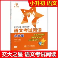交大之星 语文考试阅读 小升初 Q10 5年级升6年级用 上海交通大学出版社 精选阅读真题 预设考试新题 详解提分技法