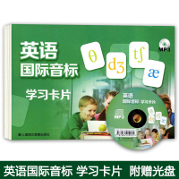  英语国际音标 学习卡片 学生入门音标学习卡片 中小学生音标适用学习卡片 48张卡片+1张MP3光盘 上海海文音像出版