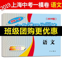 2019年版语文一模卷 上海中考一模卷语文 仅试卷 领先一步文化课强化训练一模卷 上海市各区初三初中九年级期末质量抽查