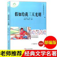爱德少儿假如给我三天光明原著八年级下册名著完整版无删减初中生课外阅读书籍 人教版青少年版文学书浙江人民出版社
