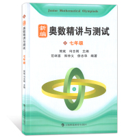  新编奥数精讲与测试 七年级/7年级 上海科技教育出版社 初中奥数精讲精练全面解析 奥数教程能力训练与能力提高