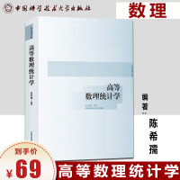 中科大 高等数理统计学 陈希孺 中国科学技术大学出版社 陈希孺文集 高等数理统计学教程 基于测度论的数理统汁学基础教