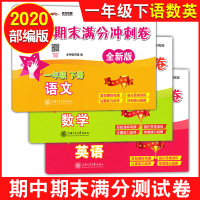2020版交大之星 期中期末满分冲刺卷一年级下 语文+数学+英语 1年级下册/第二学期 上海小学新教材教辅配套同步