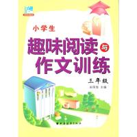  新版 小学生趣味阅读与作文训练 三年级/3年级 田荣俊主编 小学生学习阅读和作文辅导用书 小学生课外阅读辅导参考资料