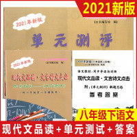 2021年新版 现代文品读文言诗文点击八年级下 书+单元测评+答案 8年级下册第二学期 配套附阅单元测试同步训练 上