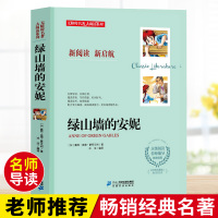  无障碍名著 大阅读系列 绿山墙的安妮 中小学生阅读指导目录 初中生青少年版语文课外阅读书 中学生世界经典名著与课