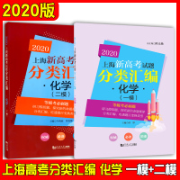 2020上海新高考试题分类汇编 化学 一模+二模 全套2本 高二高三高考第一轮复习用 研习模拟试题总结分类刷题 同济