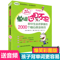  单词过目不忘 初中生须掌握的2000个核心英语单词[爆笑彩图版]上海社会科学院出版社 初中英语词汇记忆背单词书籍