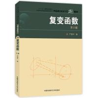中科大 复变函数第二版严镇军 中国科学技术大学出版(第2版) 函数教程 复数平面点集复变数函数解析函数积分表示考研参