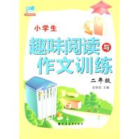  新版 小学生趣味阅读与作文训练 二年级/2年级 田荣俊主编 小学生学习阅读和作文辅导用书 小学生课外阅读辅导参考资料