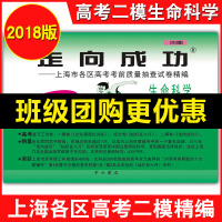  2018年版走向成功 上海高考二模卷生命科学生物 仅试卷上海市高三高中各区县中考考前质量抽查试卷精编中考冲刺模拟