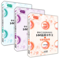 全套3册中考十年能打动阅卷老师的100篇满分作文 文采飞扬卷+立意高远卷+创新制胜卷 初中生优秀作文选冲刺模板 中考高