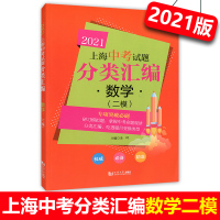  2021年版 上海中考试题分类汇编 数学 二模卷 上海中考二模分类汇编 初一初二初三初中中考复习用书 中考二模数