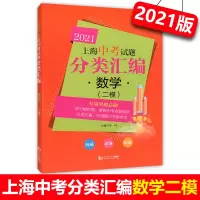  2021年版 上海中考试题分类汇编 数学 二模卷 上海中考二模分类汇编 初一初二初三初中中考复习用书 中考二模数