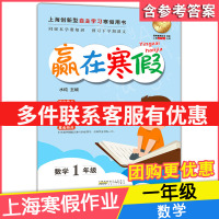 2021新版 赢在寒假一年级 数学 上海小学1年级寒假作业 小学生寒假作业本练习册 回顾本学期知识 预习下学期课文 安