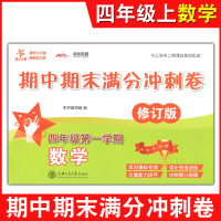 新版 交大之星 四年级上 数学 期中期末满分冲刺卷 4年级上册/第一学期 上海小学教材配套教辅书课外复习训练期中末测试