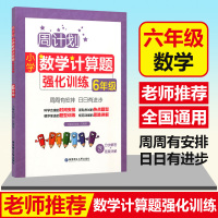  周计划 小学数学计算题强化训练 6年级 上下册通用 小学生六年级数学同步练习册课外复习辅导试题测试资料 数学思维训练