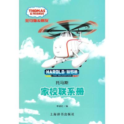  托马斯小学生家校联系册 上海辞书出版社 家庭作业记录本备忘录记事本 小学生学习手册 家长学校不可或缺的