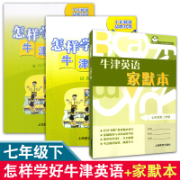 怎样学好牛津英语+牛津英语家默本 七年级下/7年级第二学期 上海初中英语教辅配套练习上海教育出版社 英语词汇默写本课后