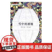  雪中的酒桶小暮中国市场出版社9787509216020 民间故事作品集世界