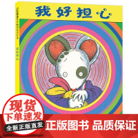  我好担心——成名已久经典控制情绪绘本 凯迪克大奖作品《阿文的小毯子》姊妹篇!亨克斯绘河北教育出