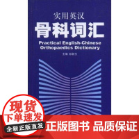  实用英汉骨科词汇彭新生 广东科技出版社9787535945846 骨科学词汇英语汉语词典