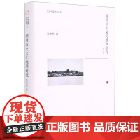  湖南历史文化地理研究(修订本)(精)/文化中国研究丛书张伟然浙江古籍出版社9787554017