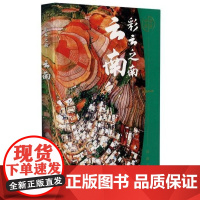  彩云之南(云南)(精)/美丽中国者_谢晓责_黄雯雯北京出版社9787200159363 摄影集