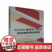  CAXA数控车2020自动编程基础教程刘玉春北京理工大学出版社有限责任公司9787568295