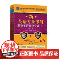  新英语专业考研基础英语高分突破(上下第2版版)/北京环球时代学校英语专业考研点睛丛书者_吴中东