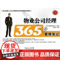  物业公司经理365天管理笔记滕宝红广东经济出版社9787545414110 物业管理企业企业管