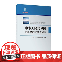  长江保护法要点解读(精)熊文长江出版社9787549276073 长江流域环境保护法法律解释中