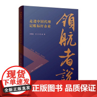  领航者说——中国代理记账标杆企业何明涛上海财经大学出版社9787564235314